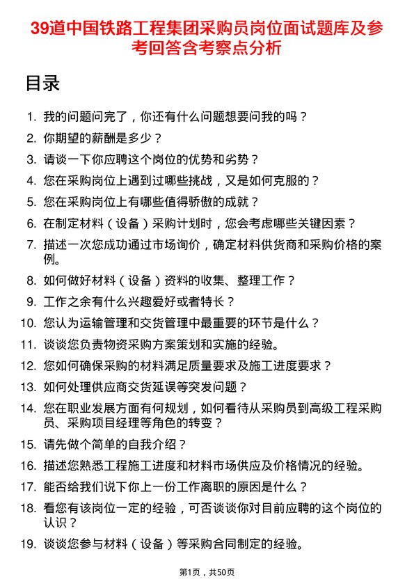 39道中国铁路工程集团采购员岗位面试题库及参考回答含考察点分析