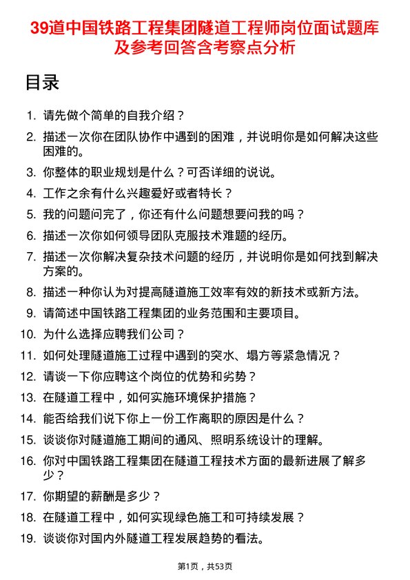 39道中国铁路工程集团隧道工程师岗位面试题库及参考回答含考察点分析