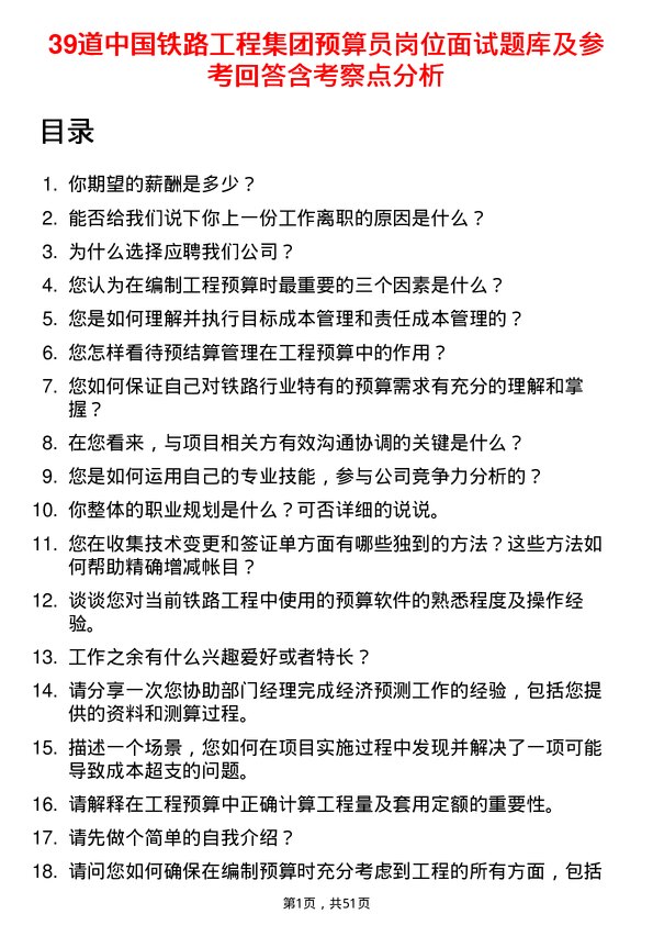 39道中国铁路工程集团预算员岗位面试题库及参考回答含考察点分析