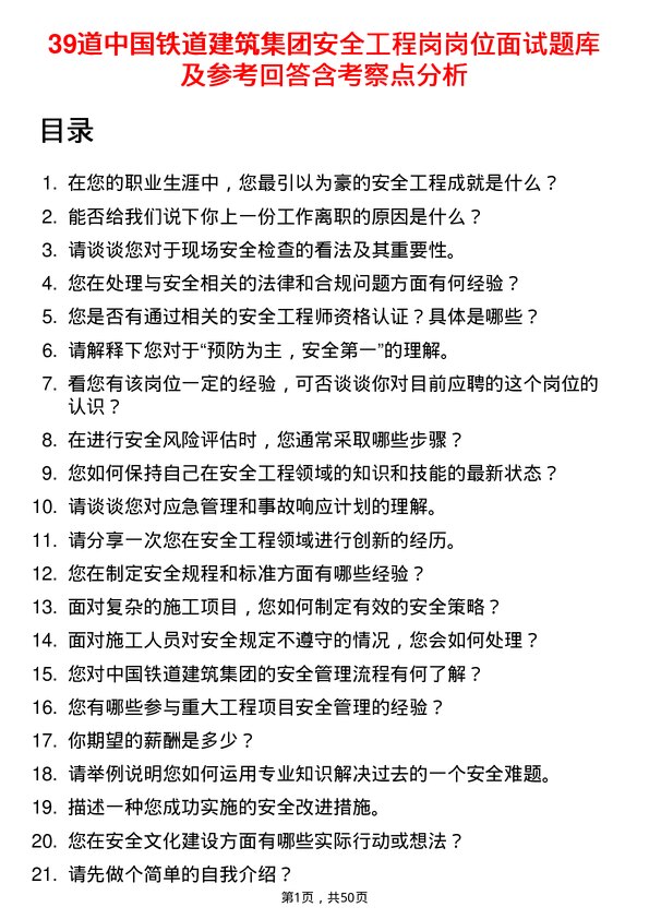 39道中国铁道建筑集团安全工程岗岗位面试题库及参考回答含考察点分析