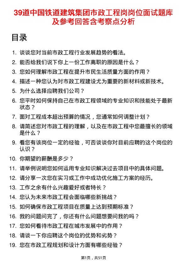 39道中国铁道建筑集团市政工程岗岗位面试题库及参考回答含考察点分析