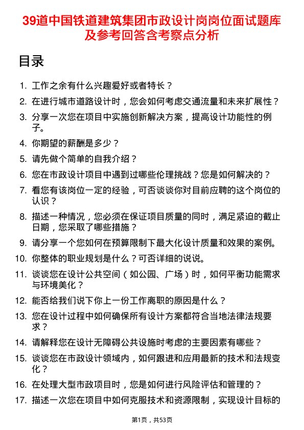 39道中国铁道建筑集团市政设计岗岗位面试题库及参考回答含考察点分析