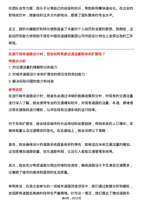 39道中国铁道建筑集团市政设计岗岗位面试题库及参考回答含考察点分析