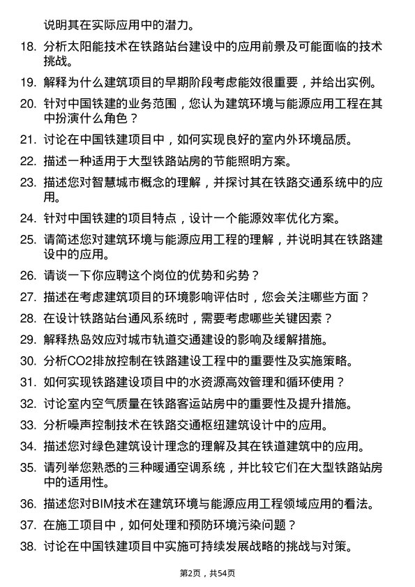 39道中国铁道建筑集团建筑环境与能源应用工程岗岗位面试题库及参考回答含考察点分析