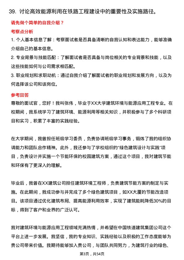 39道中国铁道建筑集团建筑环境与能源应用工程岗岗位面试题库及参考回答含考察点分析