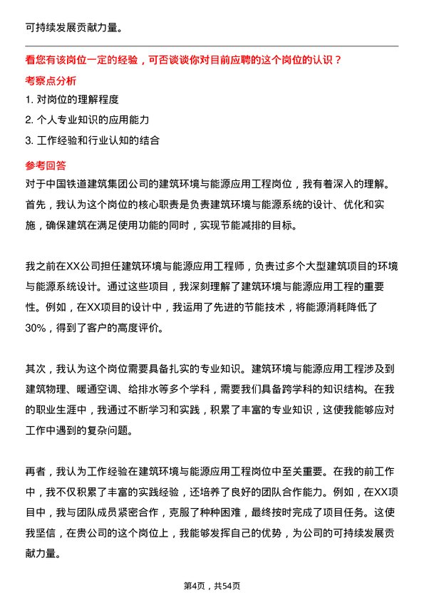 39道中国铁道建筑集团建筑环境与能源应用工程岗岗位面试题库及参考回答含考察点分析