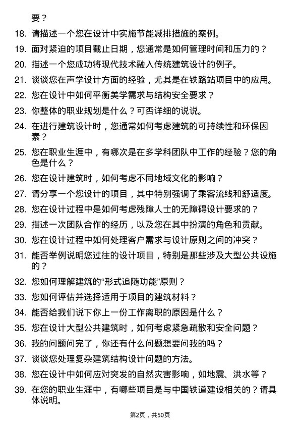 39道中国铁道建筑集团建筑设计岗岗位面试题库及参考回答含考察点分析