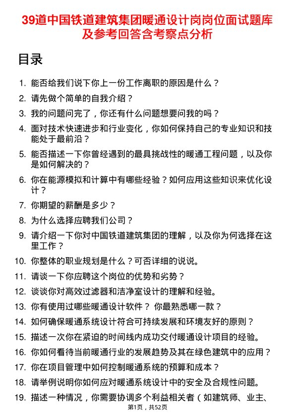 39道中国铁道建筑集团暖通设计岗岗位面试题库及参考回答含考察点分析