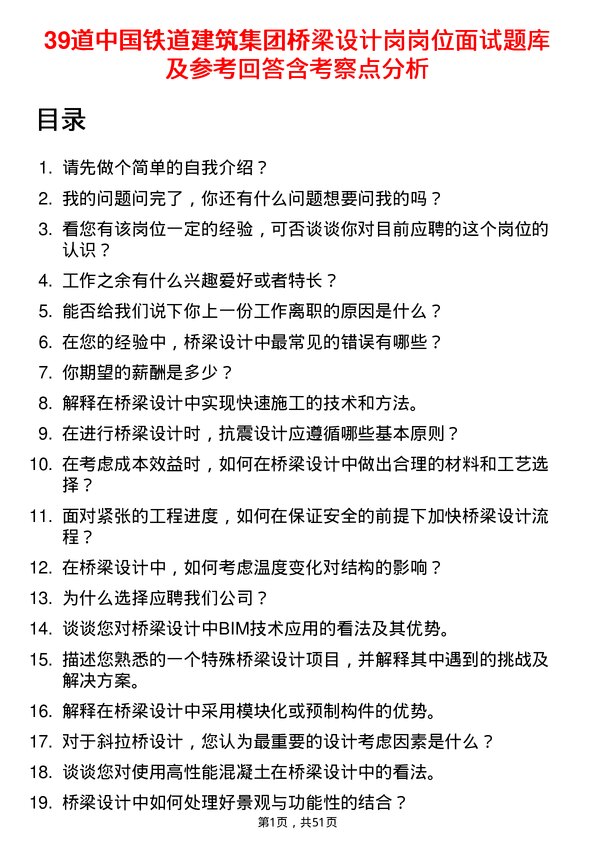 39道中国铁道建筑集团桥梁设计岗岗位面试题库及参考回答含考察点分析