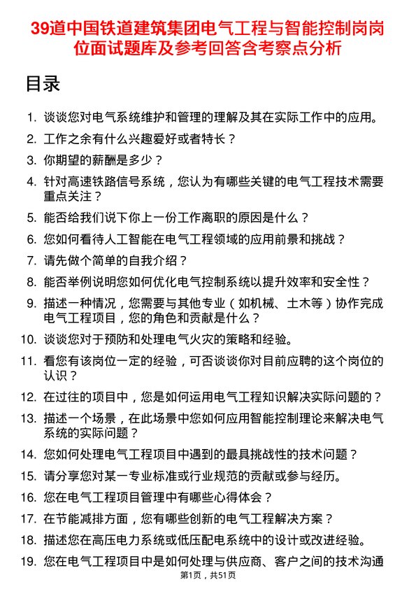 39道中国铁道建筑集团电气工程与智能控制岗岗位面试题库及参考回答含考察点分析