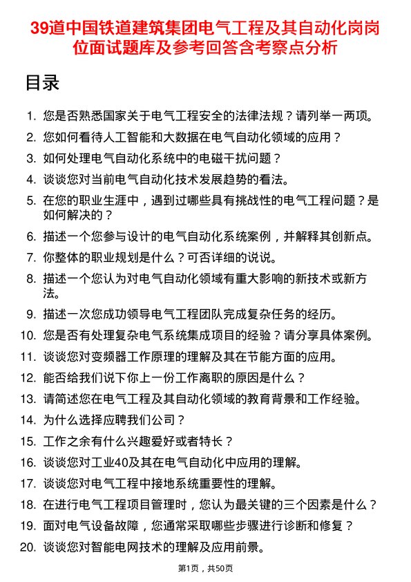 39道中国铁道建筑集团电气工程及其自动化岗岗位面试题库及参考回答含考察点分析