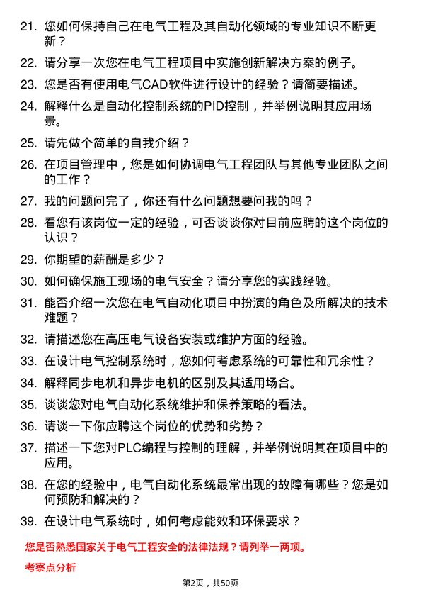 39道中国铁道建筑集团电气工程及其自动化岗岗位面试题库及参考回答含考察点分析