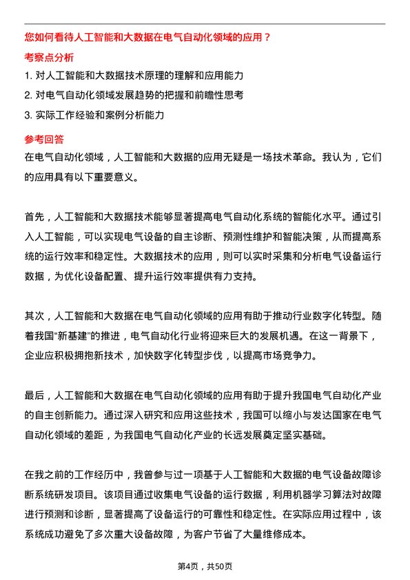 39道中国铁道建筑集团电气工程及其自动化岗岗位面试题库及参考回答含考察点分析