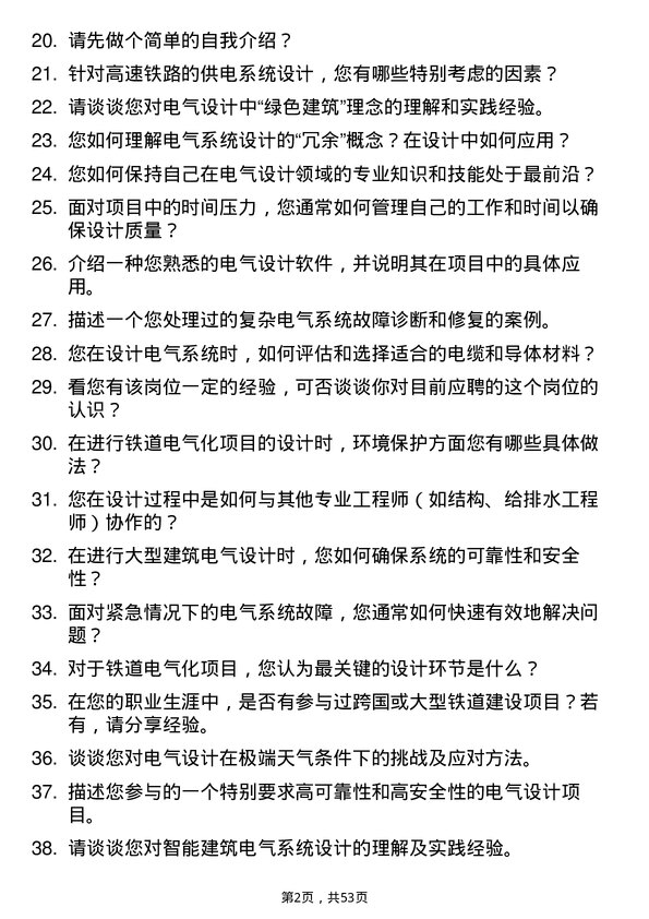 39道中国铁道建筑集团电气设计岗岗位面试题库及参考回答含考察点分析