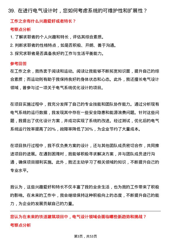 39道中国铁道建筑集团电气设计岗岗位面试题库及参考回答含考察点分析