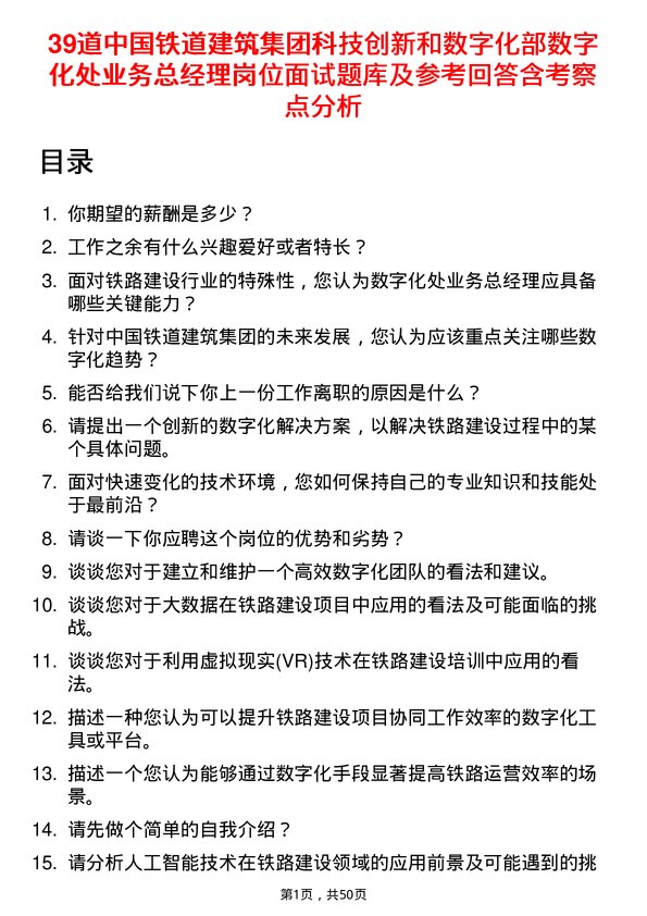 39道中国铁道建筑集团科技创新和数字化部数字化处业务总经理岗位面试题库及参考回答含考察点分析