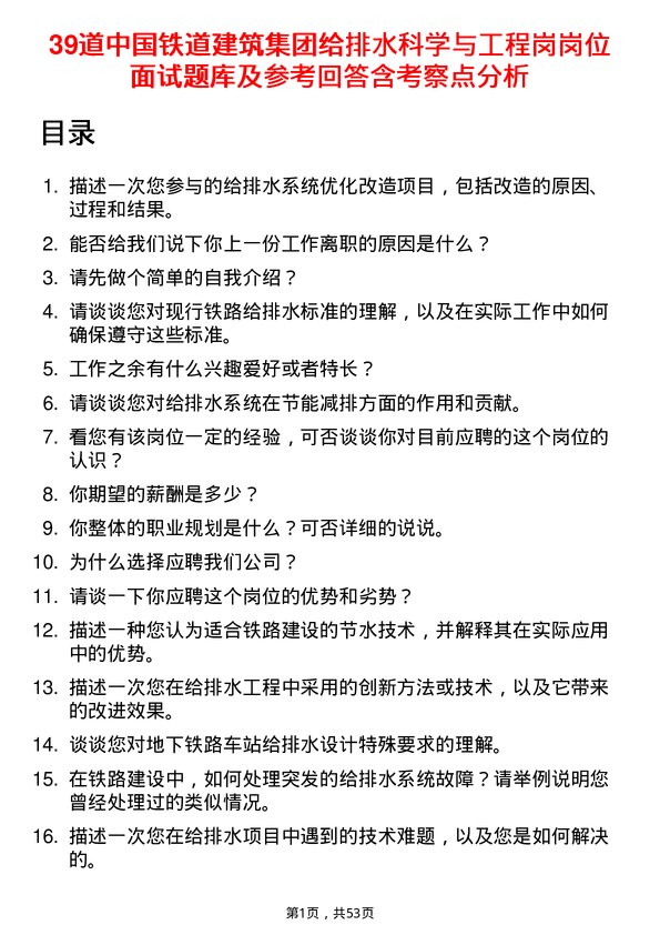 39道中国铁道建筑集团给排水科学与工程岗岗位面试题库及参考回答含考察点分析