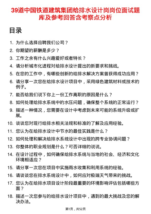 39道中国铁道建筑集团给排水设计岗岗位面试题库及参考回答含考察点分析