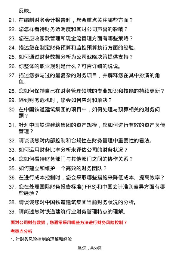 39道中国铁道建筑集团财务管理岗岗位面试题库及参考回答含考察点分析