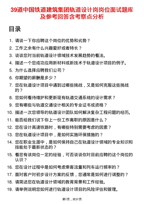 39道中国铁道建筑集团轨道设计岗岗位面试题库及参考回答含考察点分析