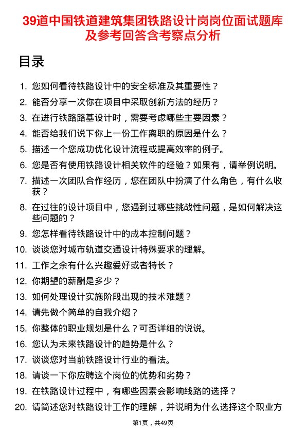 39道中国铁道建筑集团铁路设计岗岗位面试题库及参考回答含考察点分析