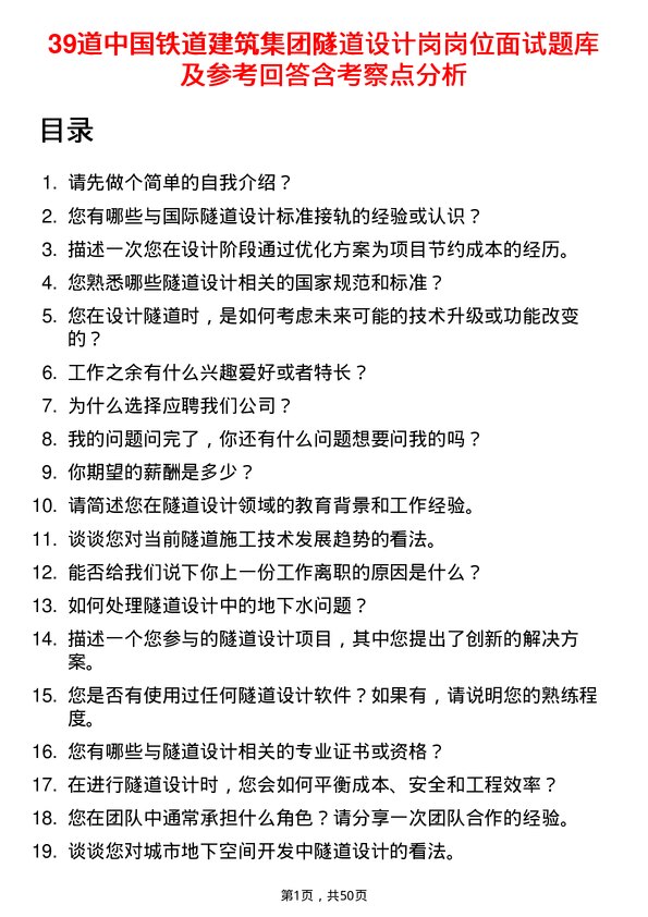 39道中国铁道建筑集团隧道设计岗岗位面试题库及参考回答含考察点分析