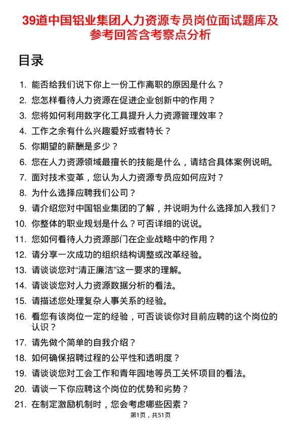 39道中国铝业集团人力资源专员岗位面试题库及参考回答含考察点分析