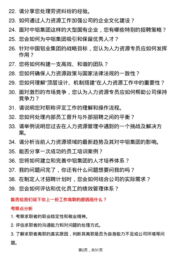 39道中国铝业集团人力资源专员岗位面试题库及参考回答含考察点分析