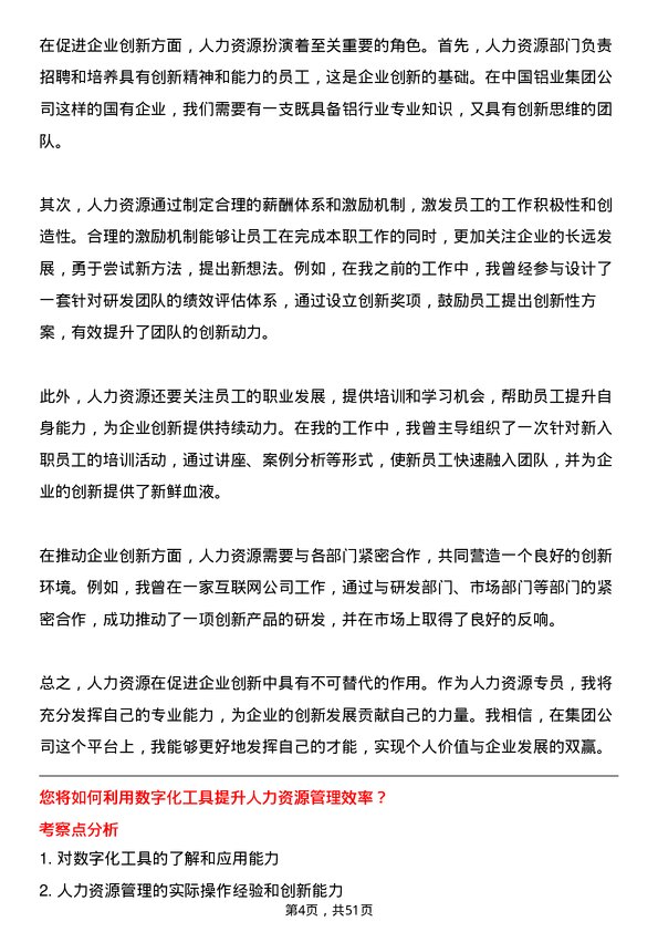 39道中国铝业集团人力资源专员岗位面试题库及参考回答含考察点分析