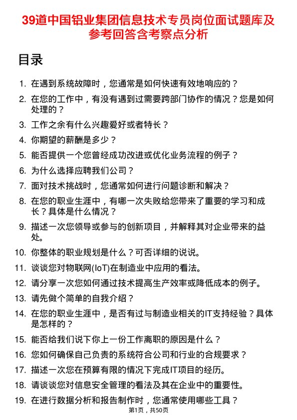 39道中国铝业集团信息技术专员岗位面试题库及参考回答含考察点分析