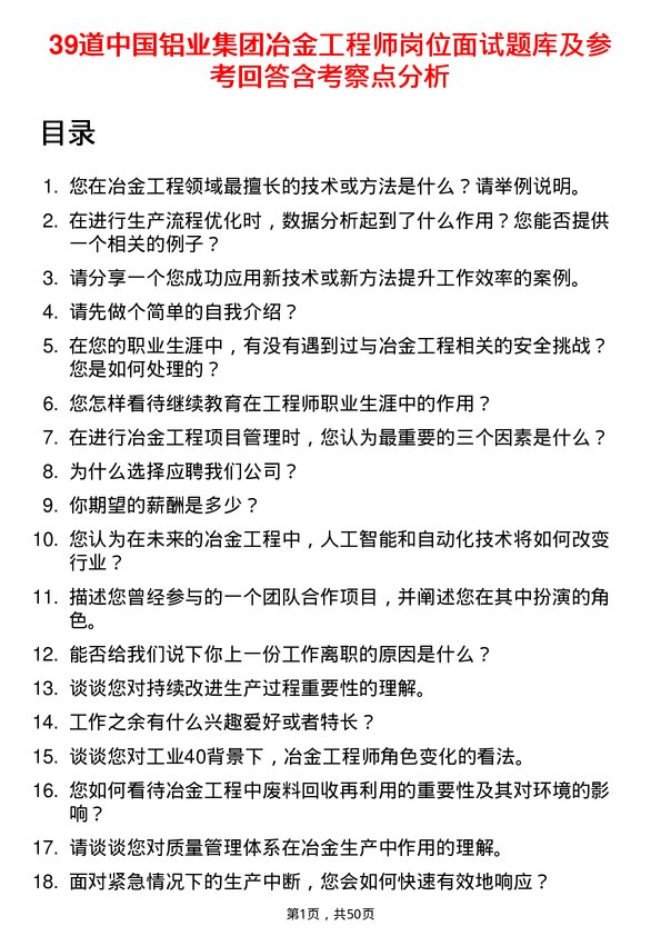 39道中国铝业集团冶金工程师岗位面试题库及参考回答含考察点分析