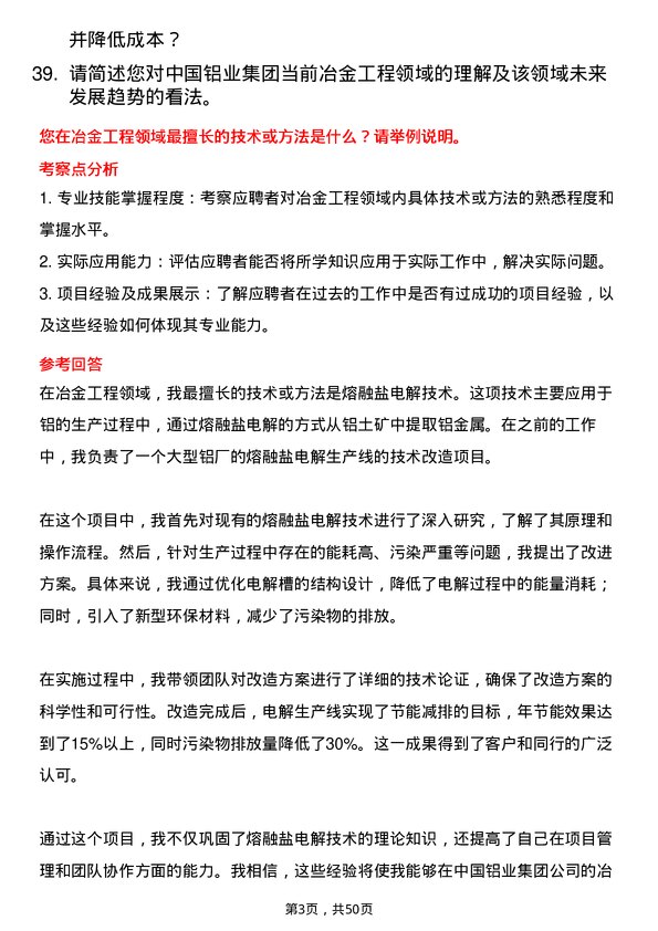 39道中国铝业集团冶金工程师岗位面试题库及参考回答含考察点分析