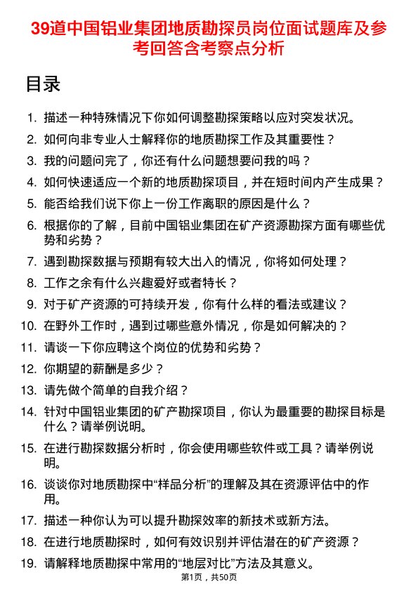 39道中国铝业集团地质勘探员岗位面试题库及参考回答含考察点分析