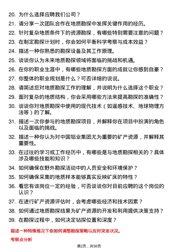 39道中国铝业集团地质勘探员岗位面试题库及参考回答含考察点分析