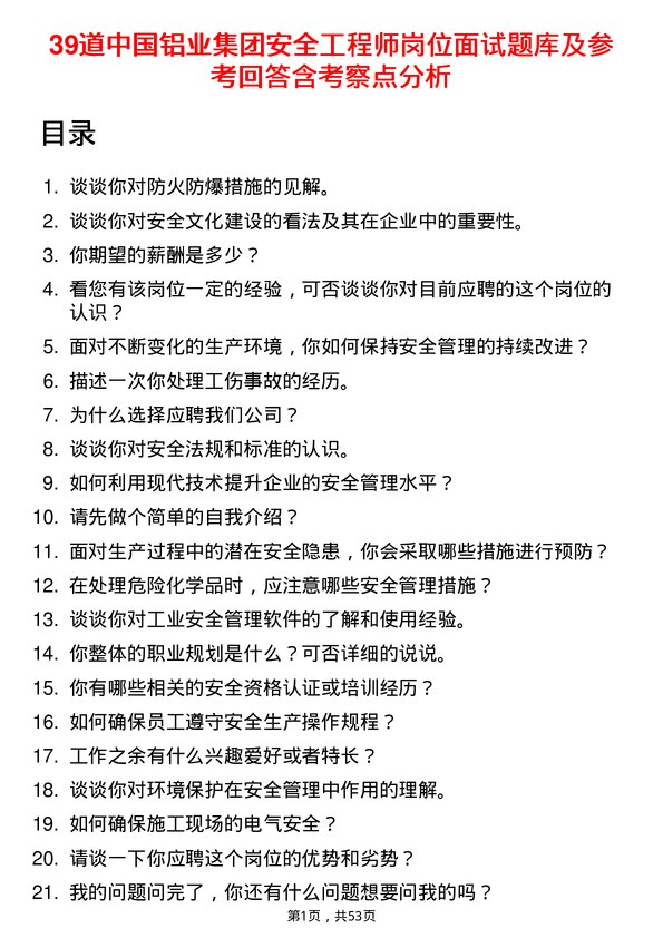 39道中国铝业集团安全工程师岗位面试题库及参考回答含考察点分析