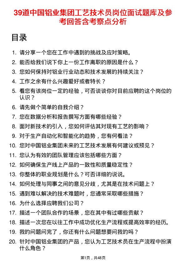 39道中国铝业集团工艺技术员岗位面试题库及参考回答含考察点分析