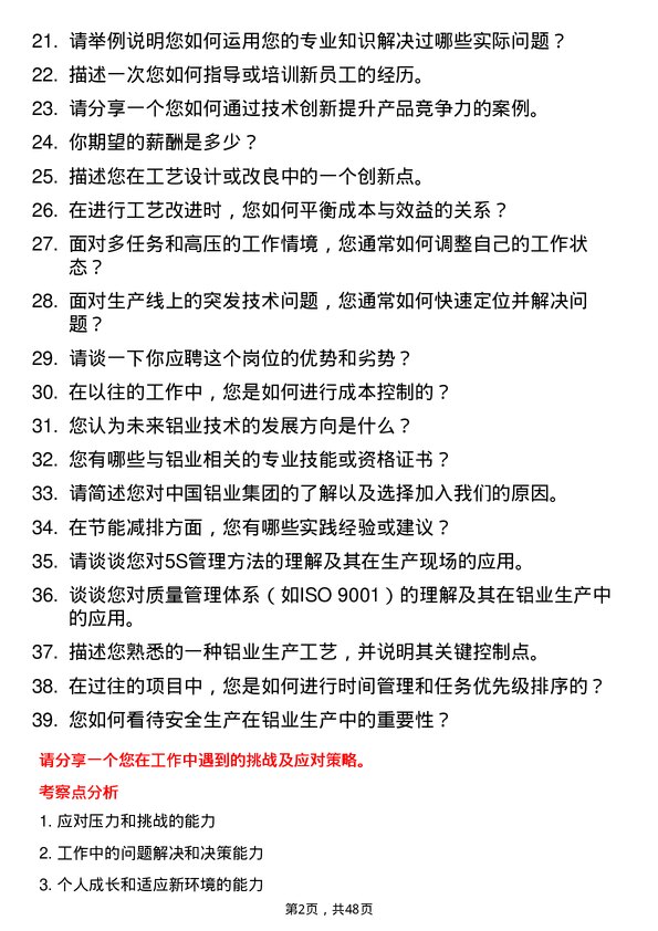 39道中国铝业集团工艺技术员岗位面试题库及参考回答含考察点分析