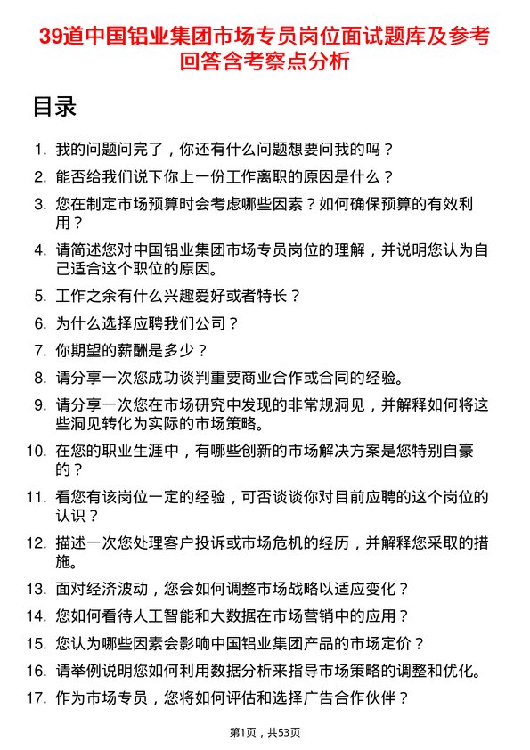 39道中国铝业集团市场专员岗位面试题库及参考回答含考察点分析