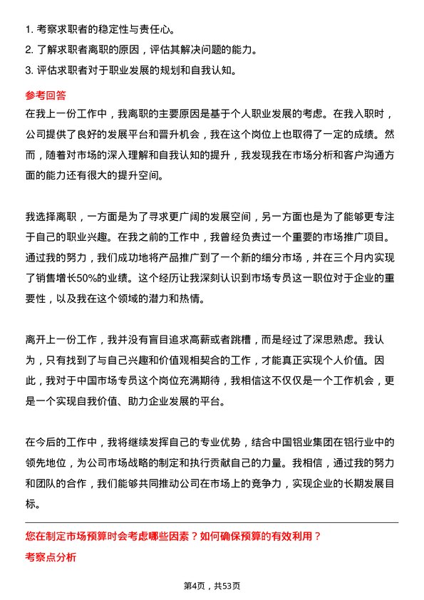 39道中国铝业集团市场专员岗位面试题库及参考回答含考察点分析