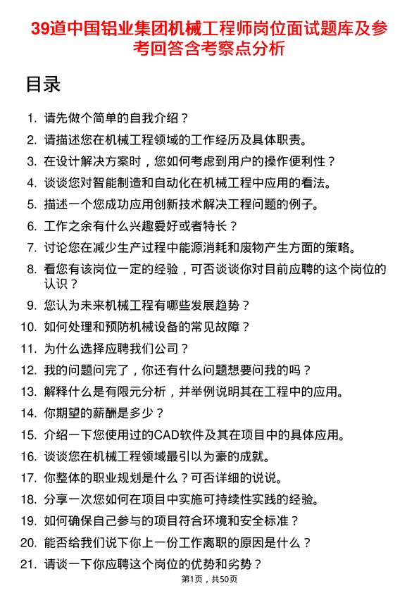 39道中国铝业集团机械工程师岗位面试题库及参考回答含考察点分析