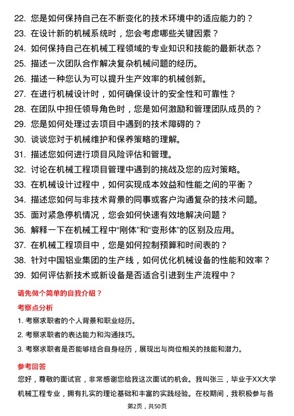 39道中国铝业集团机械工程师岗位面试题库及参考回答含考察点分析