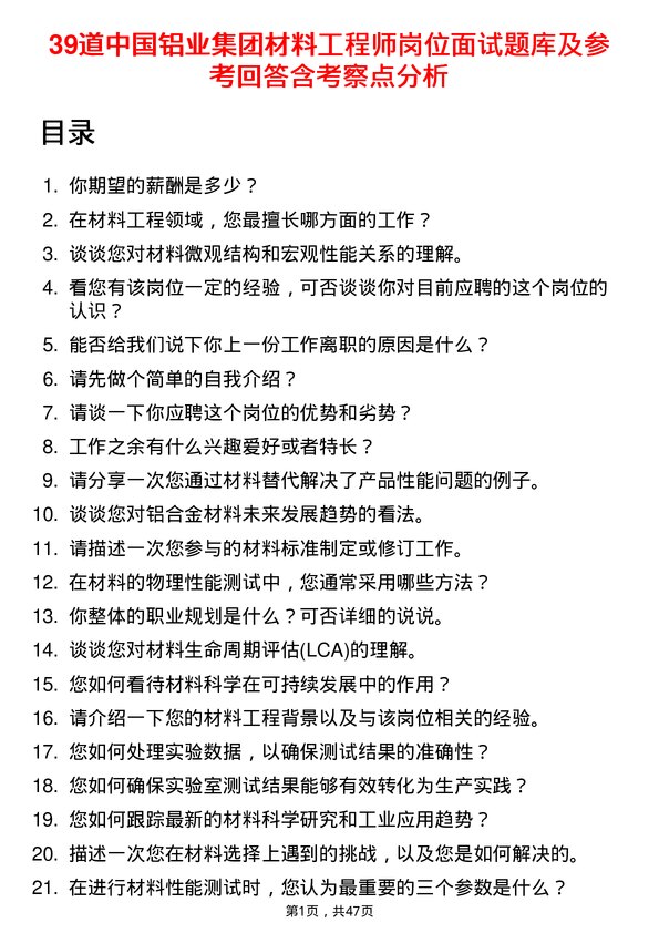 39道中国铝业集团材料工程师岗位面试题库及参考回答含考察点分析