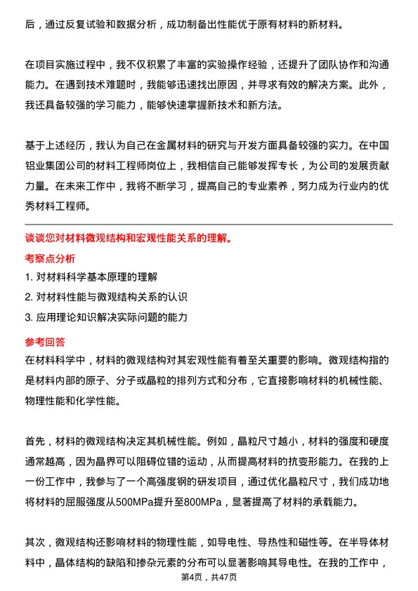 39道中国铝业集团材料工程师岗位面试题库及参考回答含考察点分析