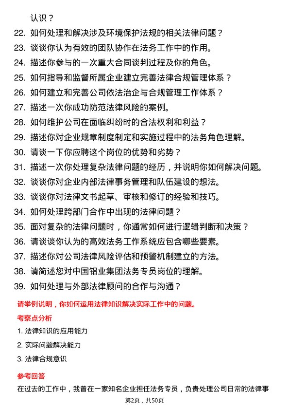 39道中国铝业集团法务专员岗位面试题库及参考回答含考察点分析