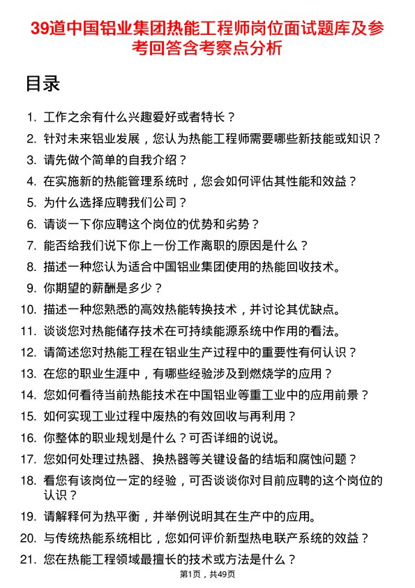 39道中国铝业集团热能工程师岗位面试题库及参考回答含考察点分析