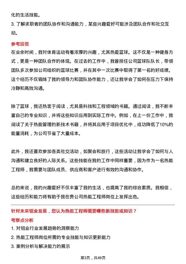 39道中国铝业集团热能工程师岗位面试题库及参考回答含考察点分析