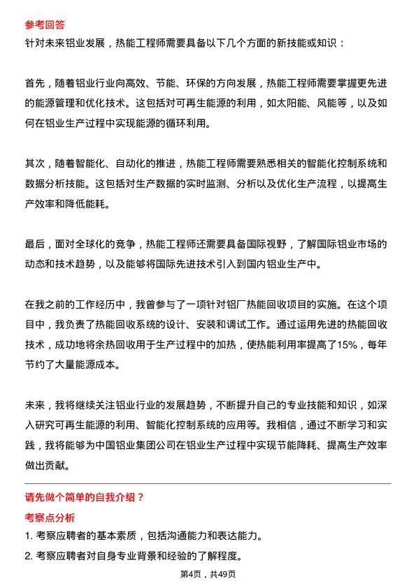 39道中国铝业集团热能工程师岗位面试题库及参考回答含考察点分析