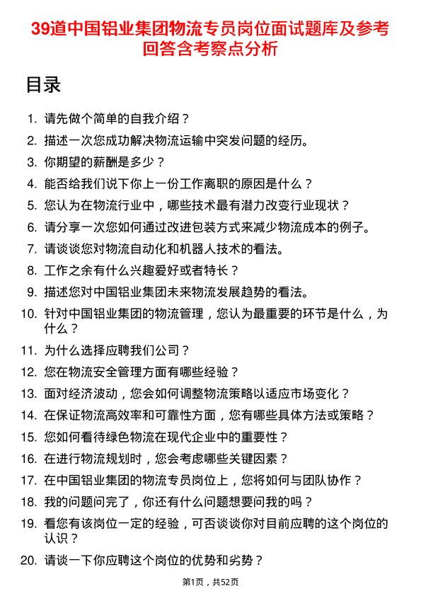 39道中国铝业集团物流专员岗位面试题库及参考回答含考察点分析