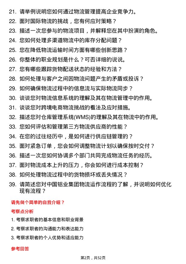 39道中国铝业集团物流专员岗位面试题库及参考回答含考察点分析