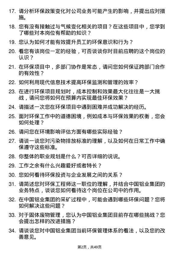 39道中国铝业集团环保工程师岗位面试题库及参考回答含考察点分析